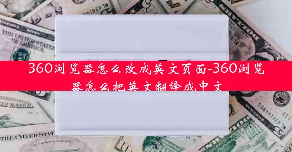 360浏览器怎么改成英文页面-360浏览器怎么把英文翻译成中文