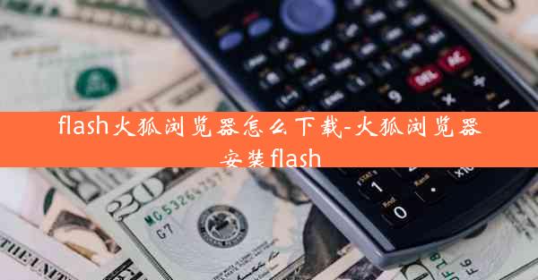 flash火狐浏览器怎么下载-火狐浏览器安装flash