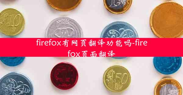 firefox有网页翻译功能吗-firefox页面翻译