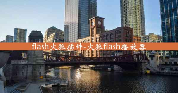 flash火狐插件-火狐flash播放器