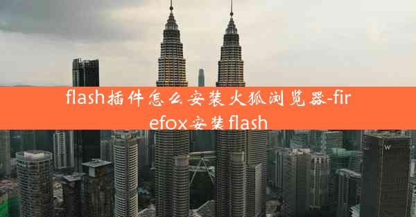 flash插件怎么安装火狐浏览器-firefox安装flash