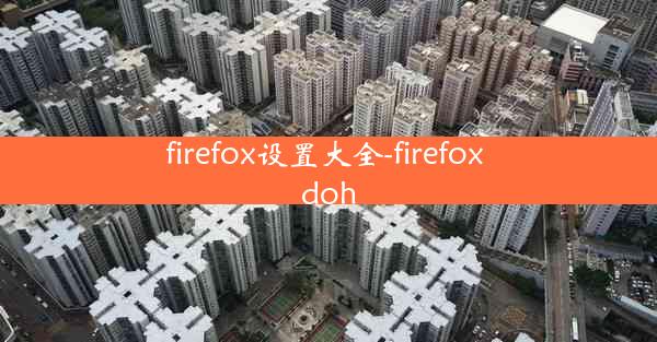 firefox设置大全-firefox doh