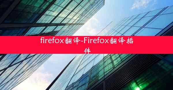 firefox翻译-Firefox翻译插件