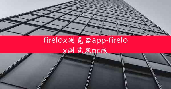 firefox浏览器app-firefox浏览器pc版