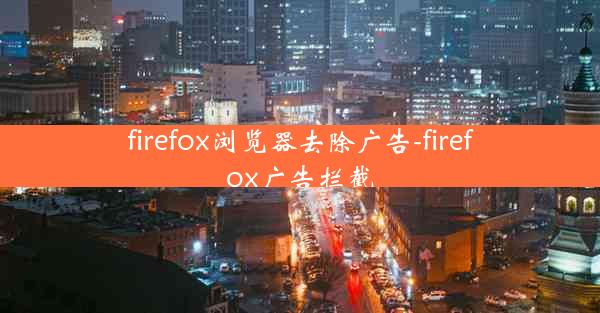 firefox浏览器去除广告-firefox广告拦截