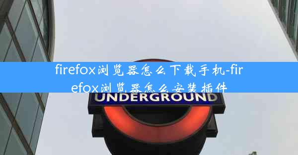 firefox浏览器怎么下载手机-firefox浏览器怎么安装插件