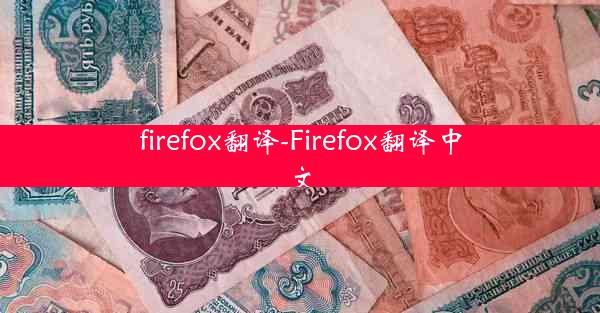 firefox翻译-Firefox翻译中文