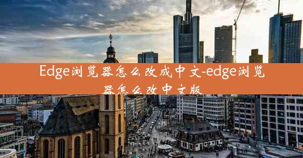 Edge浏览器怎么改成中文-edge浏览器怎么改中文版