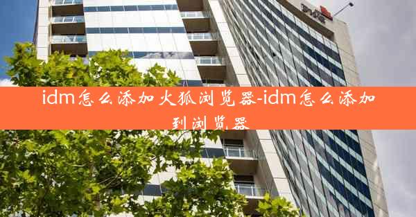 idm怎么添加火狐浏览器-idm怎么添加到浏览器