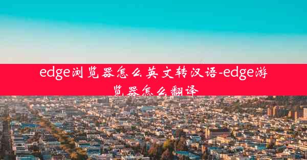 edge浏览器怎么英文转汉语-edge游览器怎么翻译