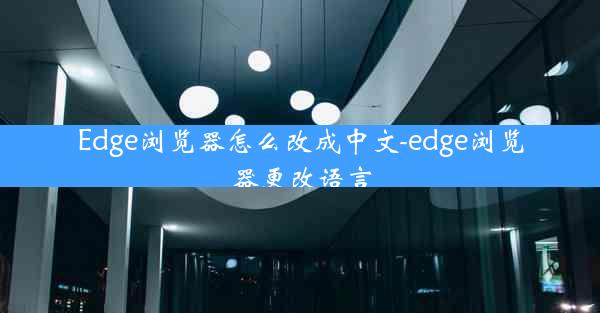 Edge浏览器怎么改成中文-edge浏览器更改语言