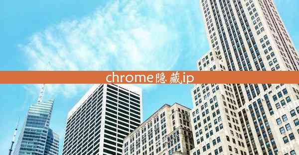 chrome隐藏ip