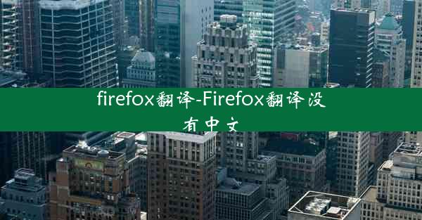 firefox翻译-Firefox翻译没有中文