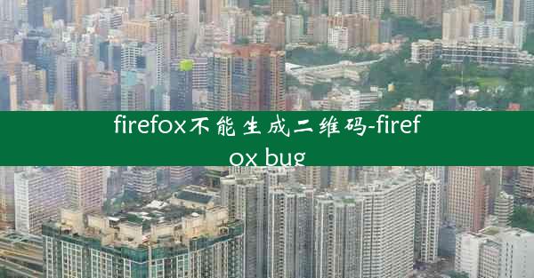 firefox不能生成二维码-firefox bug