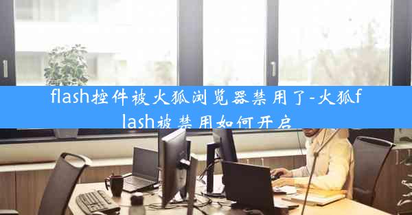 flash控件被火狐浏览器禁用了-火狐flash被禁用如何开启