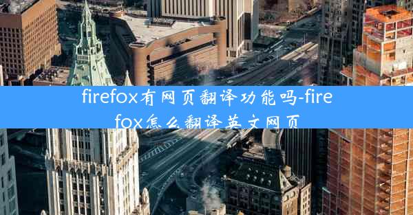 firefox有网页翻译功能吗-firefox怎么翻译英文网页