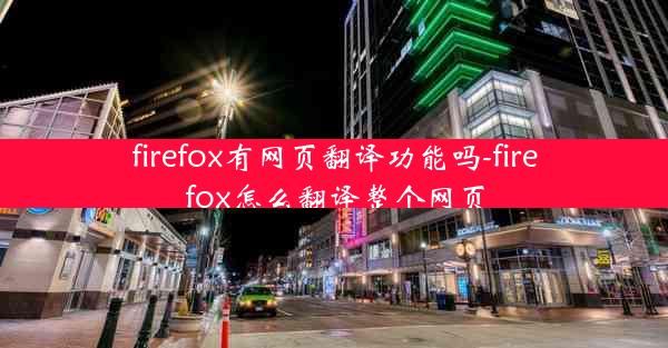 firefox有网页翻译功能吗-firefox怎么翻译整个网页