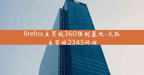 firefox主页被360强制篡改-火狐主页被2345修改