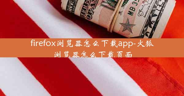 firefox浏览器怎么下载app-火狐浏览器怎么下载页面