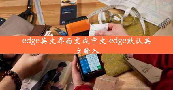 edge英文界面变成中文-edge默认英文输入