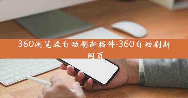 360浏览器自动刷新插件-360自动刷新网页