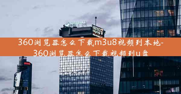 360浏览器怎么下载m3u8视频到本地-360浏览器怎么下载视频到u盘