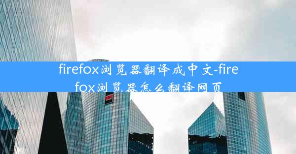 firefox浏览器翻译成中文-firefox浏览器怎么翻译网页