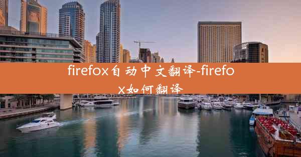 firefox自动中文翻译-firefox如何翻译