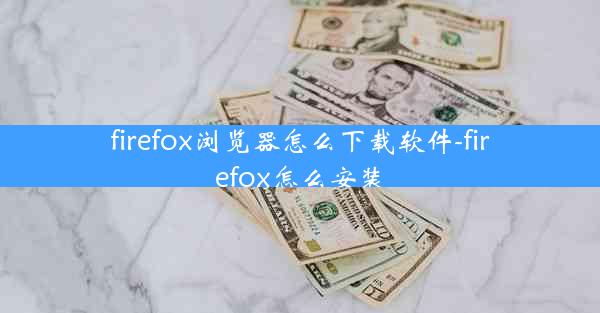 firefox浏览器怎么下载软件-firefox怎么安装