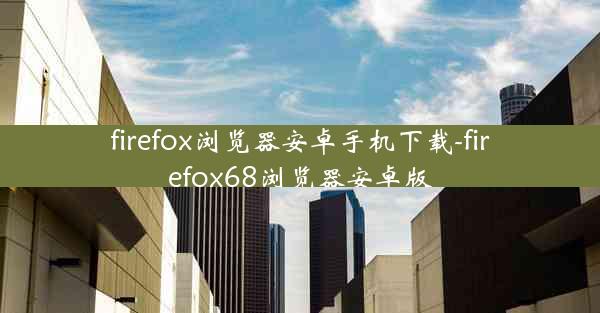 firefox浏览器安卓手机下载-firefox68浏览器安卓版