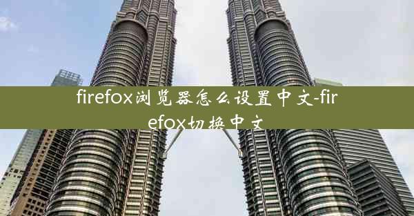 firefox浏览器怎么设置中文-firefox切换中文