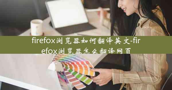 firefox浏览器如何翻译英文-firefox浏览器怎么翻译网页