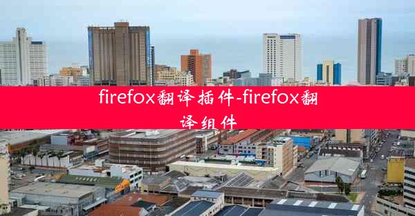 firefox翻译插件-firefox翻译组件