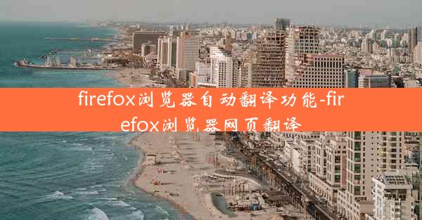 firefox浏览器自动翻译功能-firefox浏览器网页翻译