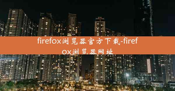 firefox浏览器官方下载-firefox浏览器网址