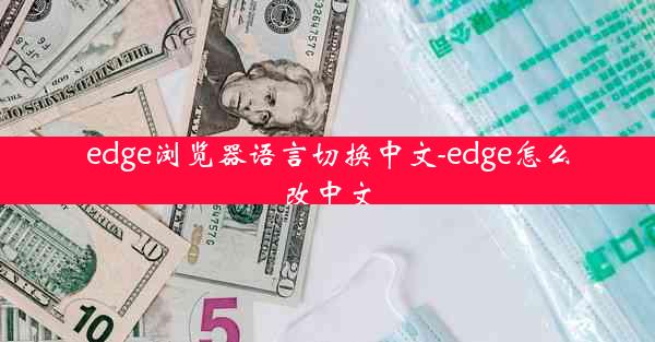 edge浏览器语言切换中文-edge怎么改中文