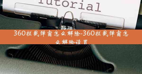 360拦截弹窗怎么解除-360拦截弹窗怎么解除设置