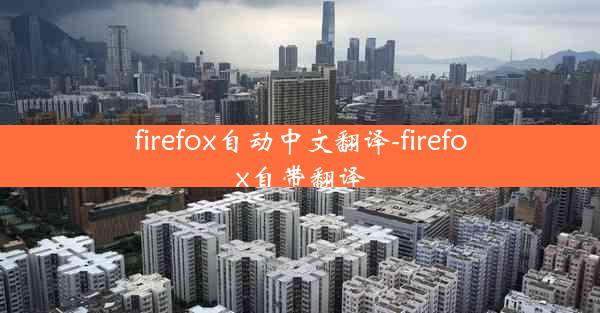 firefox自动中文翻译-firefox自带翻译