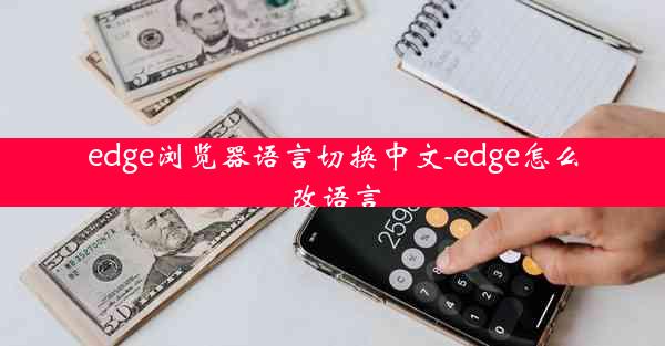 edge浏览器语言切换中文-edge怎么改语言