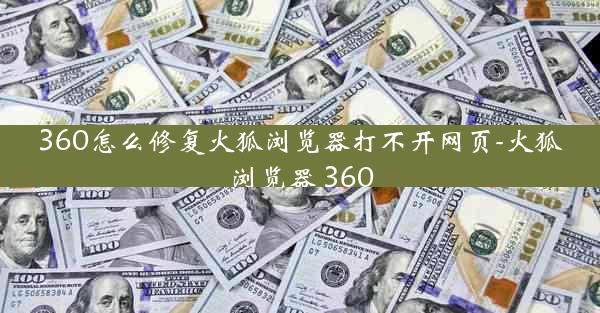 360怎么修复火狐浏览器打不开网页-火狐浏览器 360