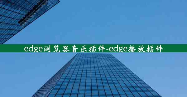 edge浏览器音乐插件-edge播放插件