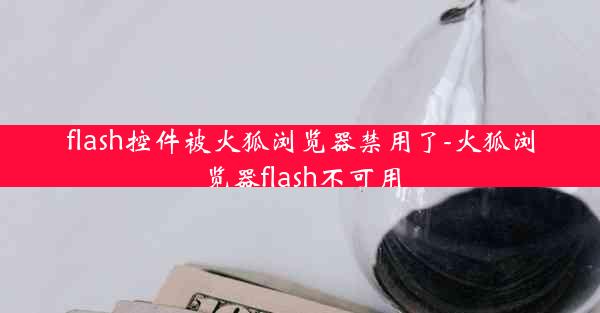 flash控件被火狐浏览器禁用了-火狐浏览器flash不可用