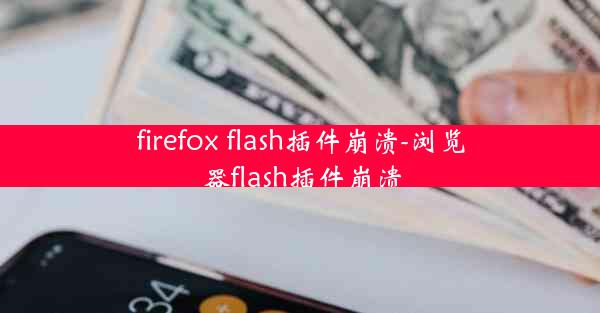 firefox flash插件崩溃-浏览器flash插件崩溃