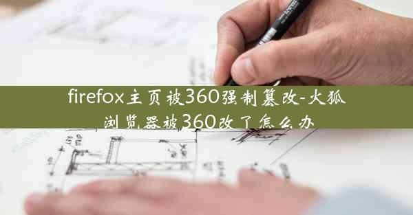 firefox主页被360强制篡改-火狐浏览器被360改了怎么办