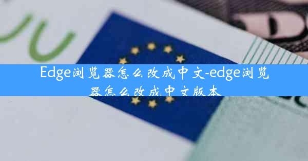 Edge浏览器怎么改成中文-edge浏览器怎么改成中文版本