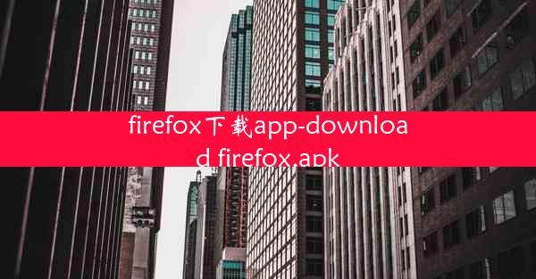 firefox下载app-download firefox.apk