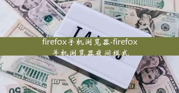 firefox手机浏览器-firefox手机浏览器夜间模式