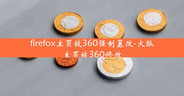 firefox主页被360强制篡改-火狐主页被360修改