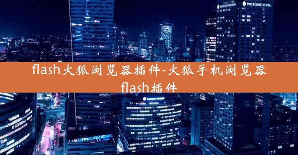 flash火狐浏览器插件-火狐手机浏览器flash插件