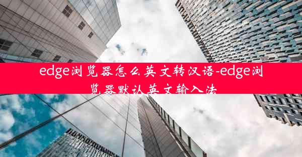 edge浏览器怎么英文转汉语-edge浏览器默认英文输入法